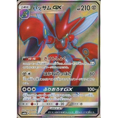 ハッサムGX【SR】{071/066}