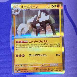 キョジオーン R 040/066