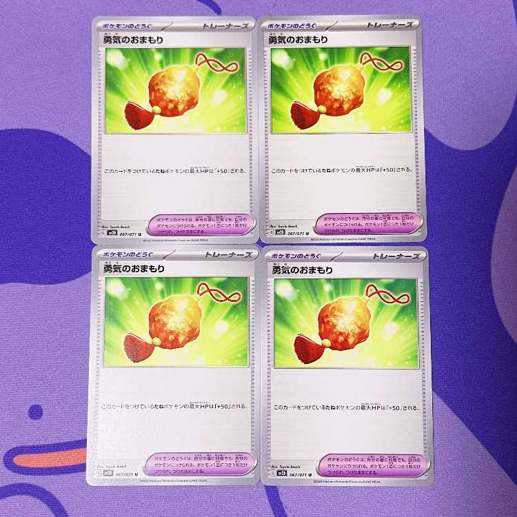 勇気のおまもり U 067/071