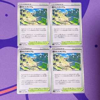 崩れたスタジアム U 098/100