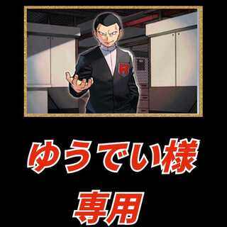 【ゆうでい様専用】特別オリパ 1枚
