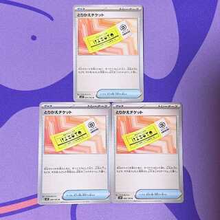 とりかえチケット U 090/100