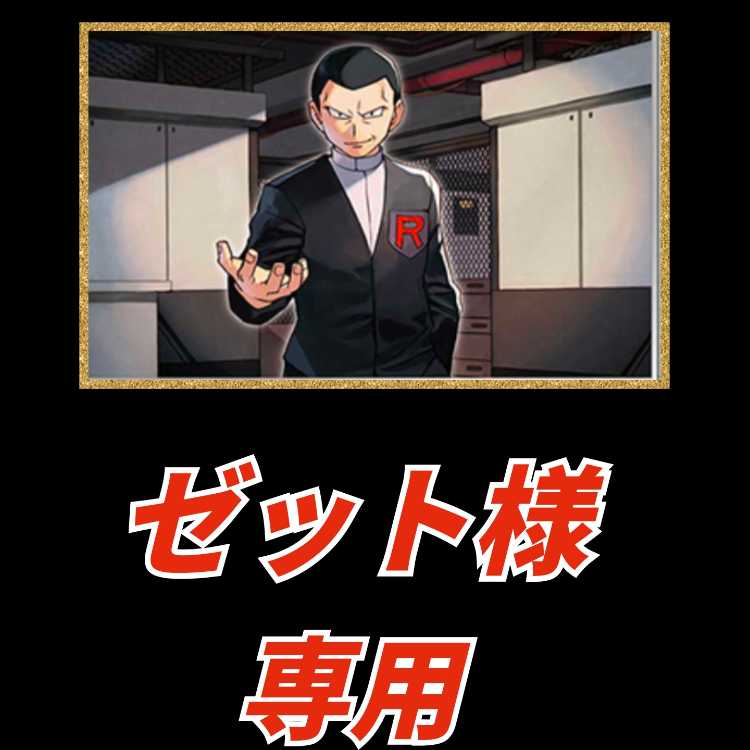 【ゼット様専用】特別オリパ 1枚