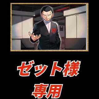 【ゼット様専用】特別オリパ 1枚