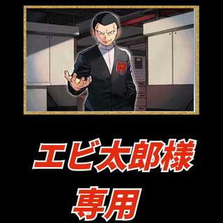 【エビ太郎様専用】特別オリパ 1枚