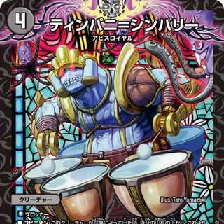 【4枚組】ティンパニ＝シンバリー [DM24RP3 20/76]