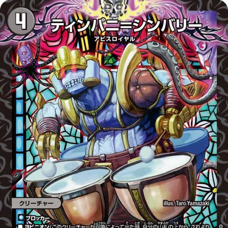 【4枚組】ティンパニ＝シンバリー [DM24RP3 20/76]