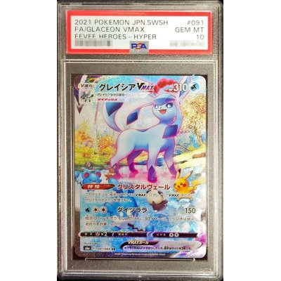 状態難/PSA10鑑定済〕グレイシアVMAX(SA)【HR】{091/069}の通販 カード 