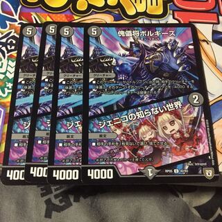 傀儡将ボルギーズ｜ジェニコの知らない世界 4枚セット