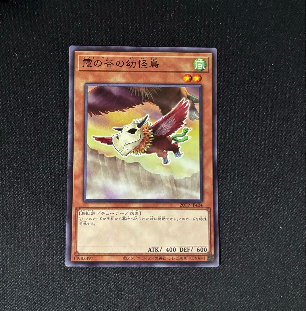 霞の谷の幼怪鳥 ノーマル JP404