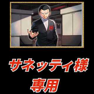 【サネッティ様専用】特別オリパ 1枚