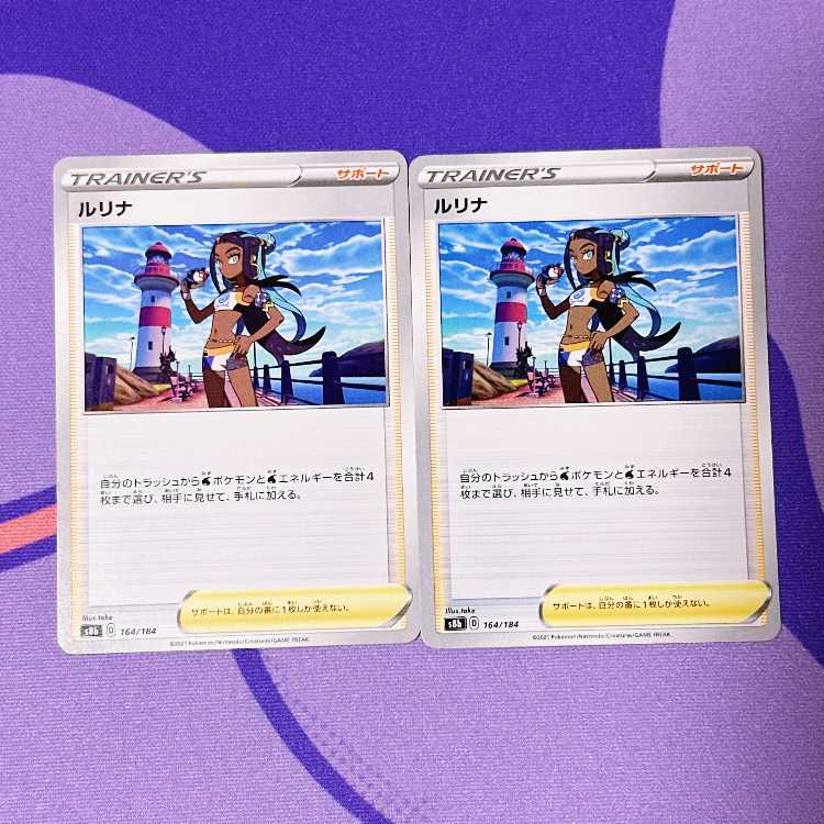 ルリナ 164/184