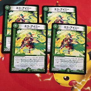 エコアイニー ×4 1枚