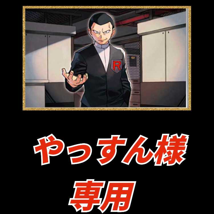 【やっすん様専用】特別オリパ 1枚