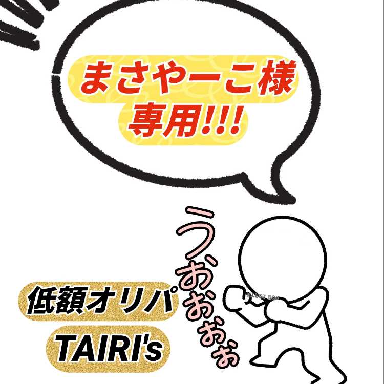 【まさやーこ様専用】GWカムバックオリパ TAIRI's 1枚