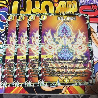 転生ノ正裁Z 4枚セット