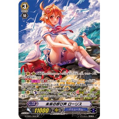 未来の呼び声 ローリス