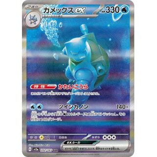 カメックスEX  SAR カメックスex (SAR)[sv2a]の価格・値段と買取相場 - ポケカジラ