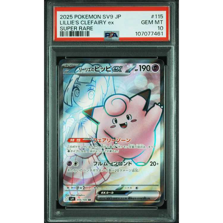 リーリエのピッピex PSA10 リーリエのピッピex SR SV9 115/100