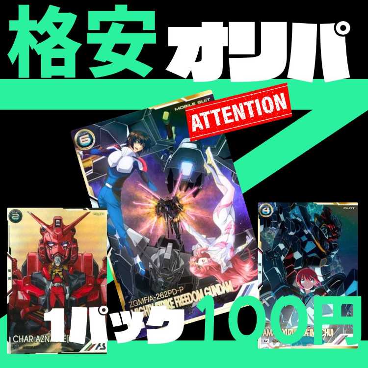 即、購入可 FREEDOM ！ ☆100P即購入用☆ アーセナル オリパ ☆ 機動戦士ガンダム