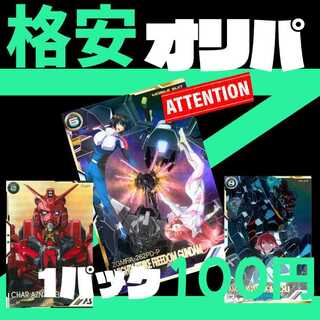 ★100P即購入用★ アーセナル オリパ ★ 機動戦士ガンダム アーセナルベース オリパ ★ 1枚