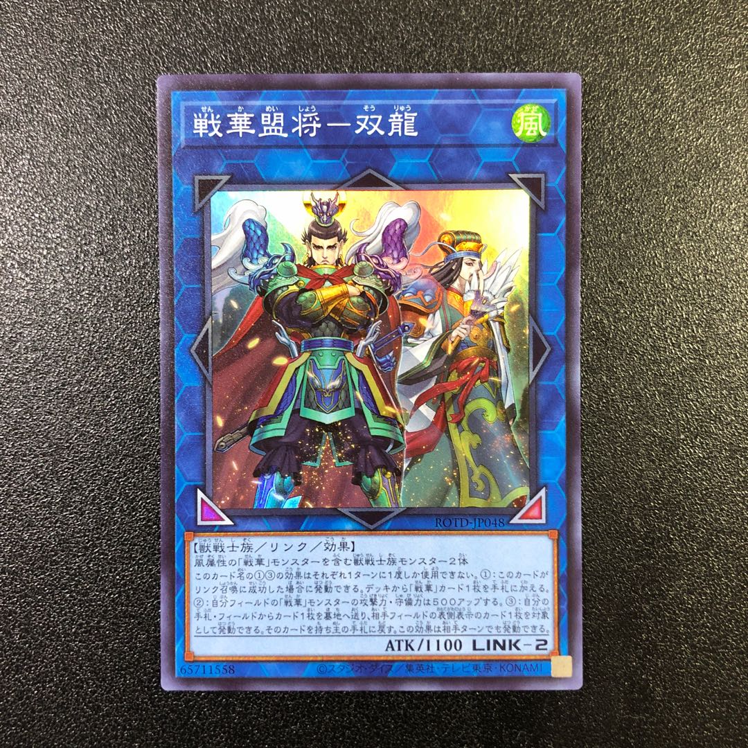 【SR】戦華盟将-双龍【スーパーレア】