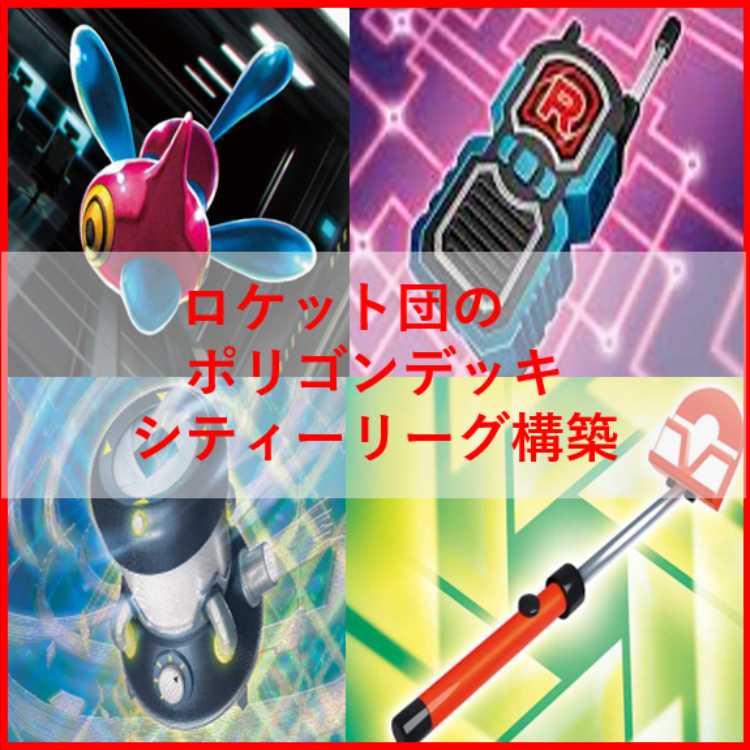 最安値！ポケカ公式チャンネル構築！】ロケット団のポリゴンデッキ