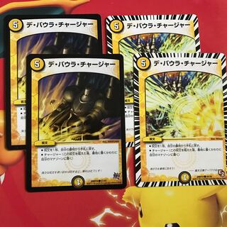 デバウラチャージャー ×4