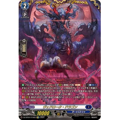 ヴェドローグ・ドラゴン　FFR ヴェドローグ・ドラゴン FFR