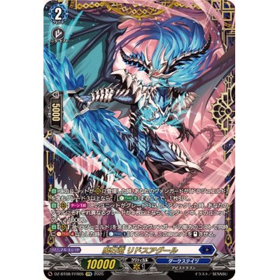 【現金特価】 状態A-〕魔石竜リドスアグール【FFR】{DZ-BT08/FFR05}《ダーク カードファイト!! ヴァンガード