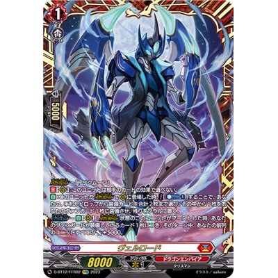 ヴァンガード　ヴェルロード　FFR 1枚 ヴァンガード ヴェルロード FFR 1枚 ヴェルロード(D-BT12/FFR02) | FFR