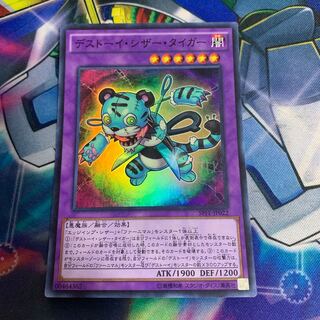 デストーイ・シザー・タイガー