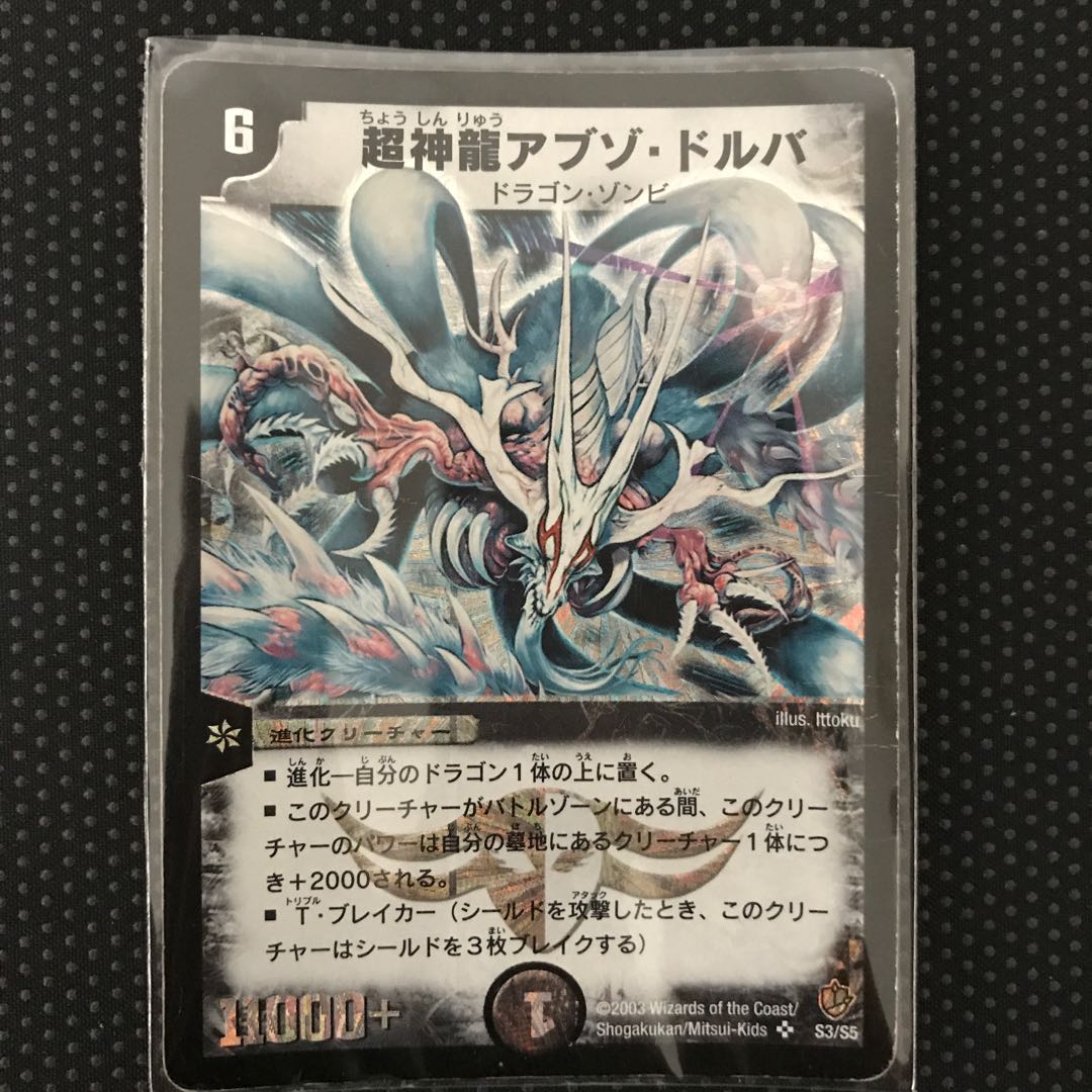 超神龍アブゾ・ドルバ SR