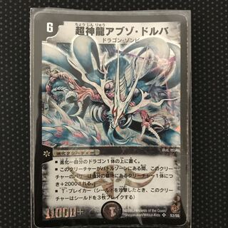 超神龍アブゾ・ドルバ SR