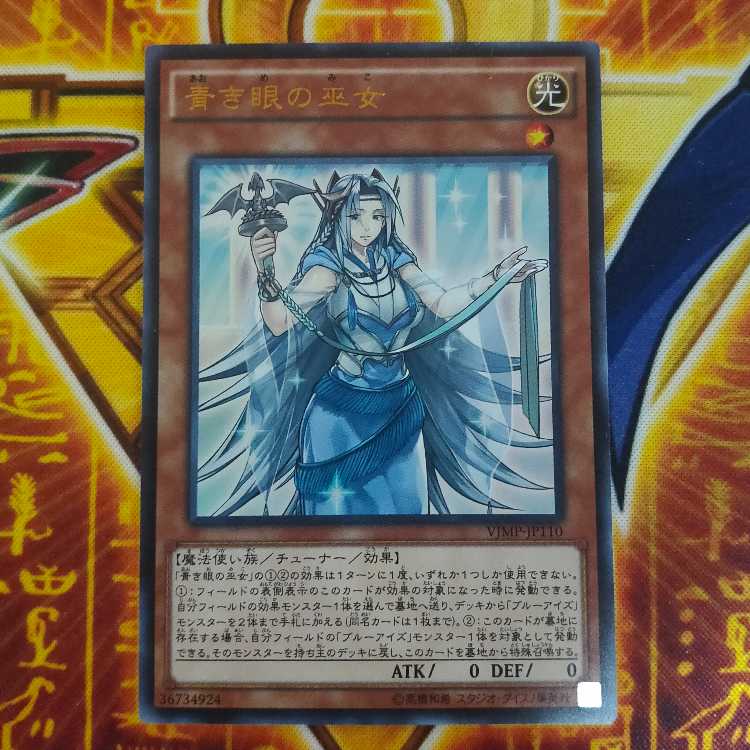 青き眼の巫女 ウルトラレア JP110