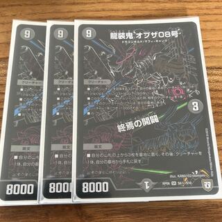 龍装鬼 オブザ08号｜終焉の開闢　黒シク3枚