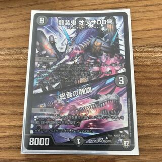 龍装鬼 オブザ08号｜終焉の開闢