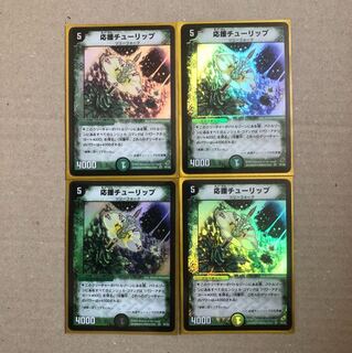 応援チューリップ 初期 4枚セット