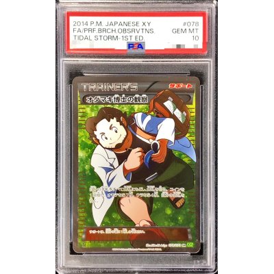 PSA10 オダマキ博士の観察 1ED 078/070