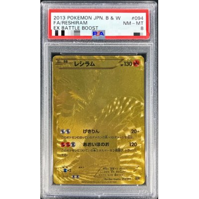 限定お買い得商品 certified] PSA8 Reshiram (Used {094/093} [-] specs) (UR ミニカー