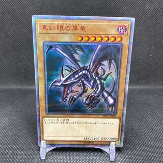 真紅眼の黒竜 20thSE 管理B