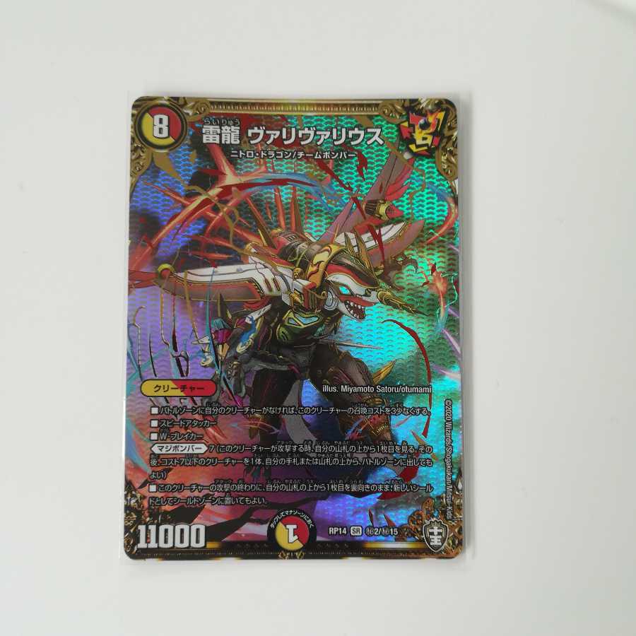 雷龍 ヴァリヴァリウス SE