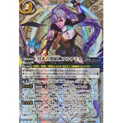 状態B〕(2025/12)(SECRET)月光の契約神アルテミス【契約X-SEC】{BS72 