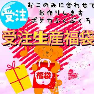 anp様　専用　4万円　受注生産福袋　ブラッキー　未開封BOX　確定