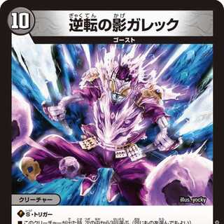 【4枚組】逆転の影ガレック [DM24RP3 19/76]