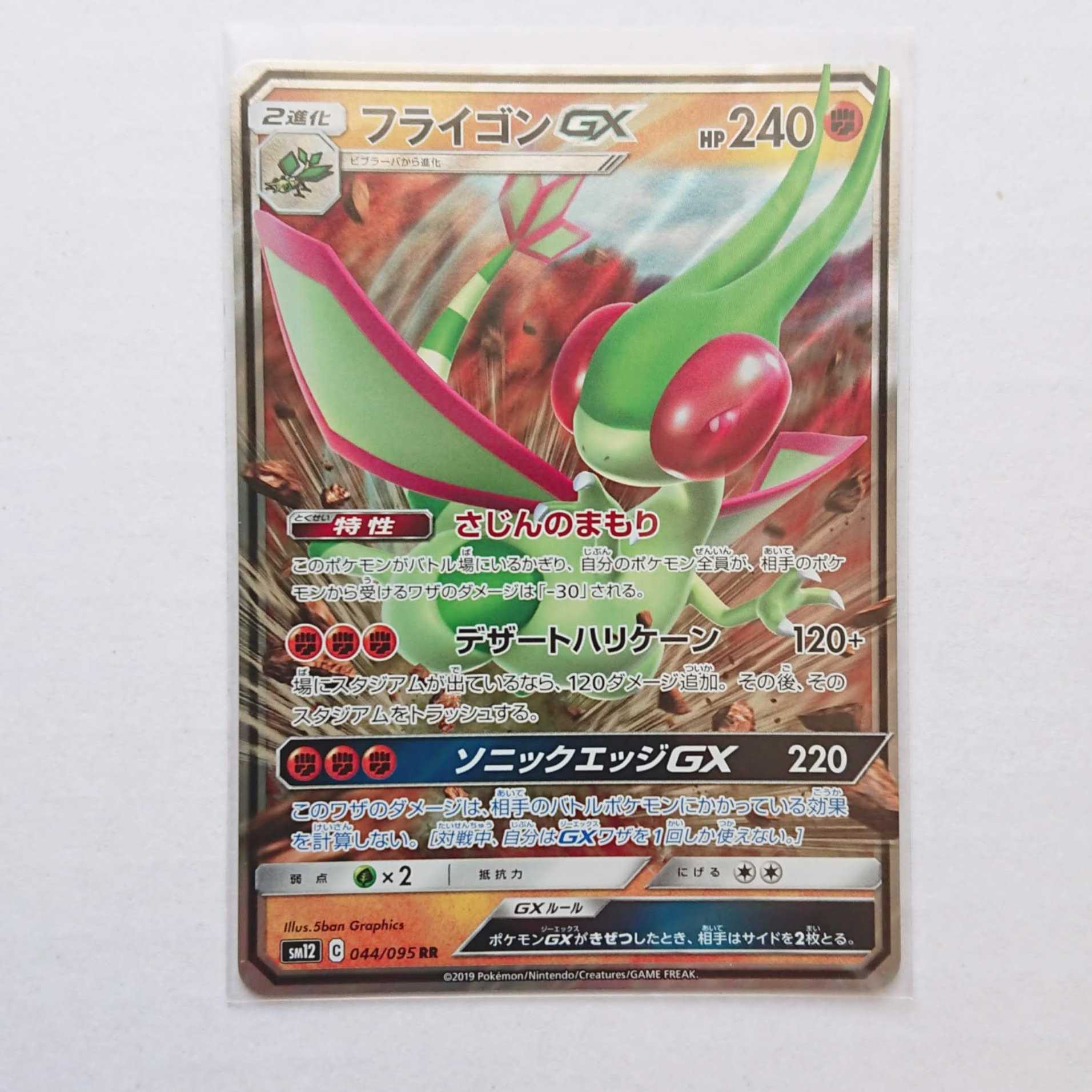 フライゴンGX 1枚 RR 044/095 SM12 オルタージェネシス