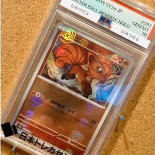 かなでり様専用　【PSA10】ロコン　マスボフォイル