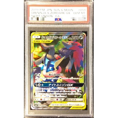 【PSA10】ゲッコウガ＆ゾロアークGX SA：SR 059/055 買取】ゲッコウガ＆ゾロアークGX SR [ナイトユニゾン] SM9a 059