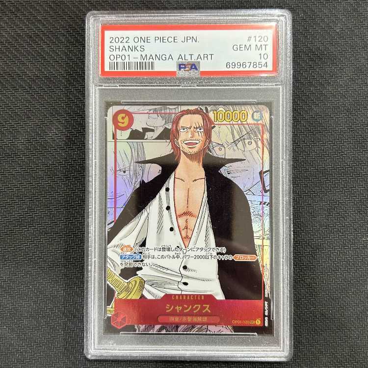 【PSA10】シャンクス SEC スーパーパラレル(コミパラ) OP01-120 PSA10鑑定済み】【スーパーパラレル】OP01-120 シャンクス SEC