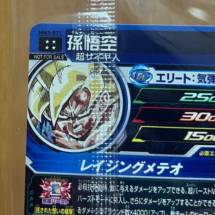 スーパードラゴンボールヒーローズ MM3-071 孫悟空